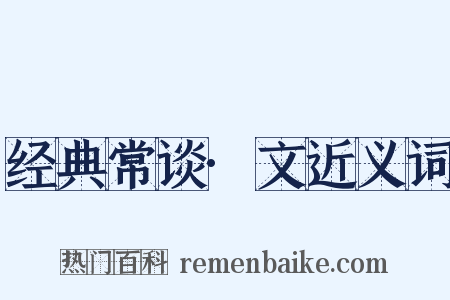 经典常谈·文近义词是什么意思的图片